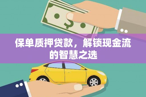 达拉特旗保单质押贷款，解锁现金流的智慧之选