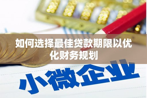 达拉特旗如何选择最佳贷款期限以优化财务规划