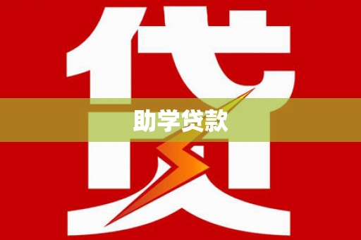 达拉特旗助学贷款