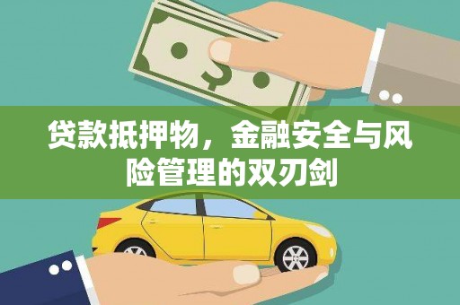 达拉特旗贷款抵押物，金融安全与风险管理的双刃剑