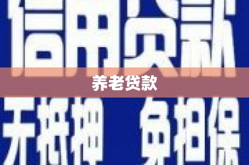 达拉特旗养老贷款