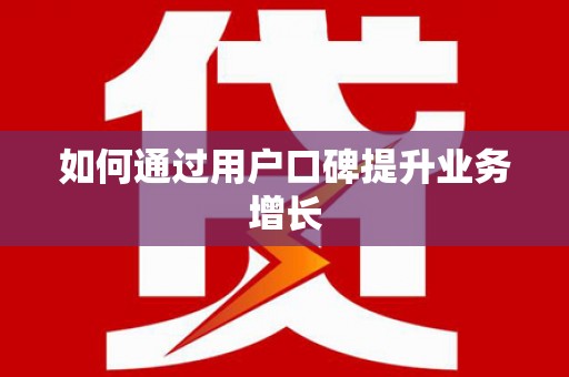 达拉特旗如何通过用户口碑提升业务增长