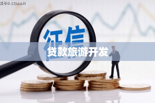 达拉特旗贷款旅游开发