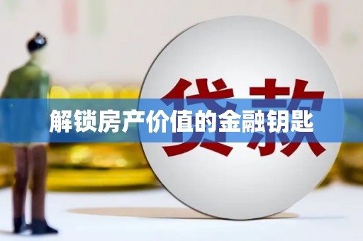 达拉特旗解锁房产价值的金融钥匙