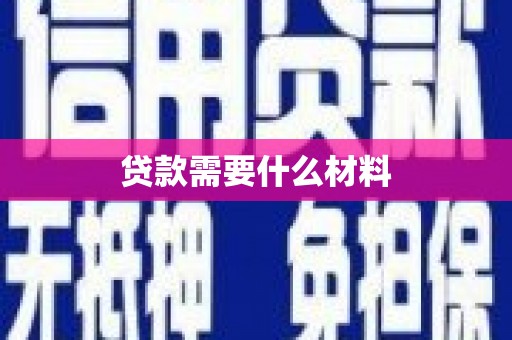 达拉特旗贷款需要什么材料