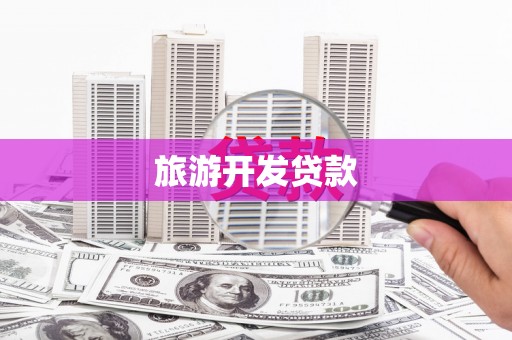 达拉特旗旅游开发贷款