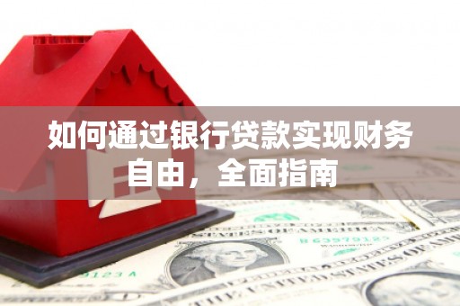 达拉特旗如何通过银行贷款实现财务自由，全面指南
