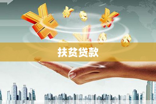 达拉特旗扶贫贷款