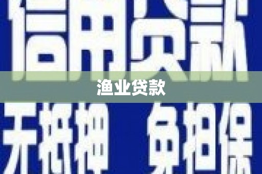 达拉特旗渔业贷款