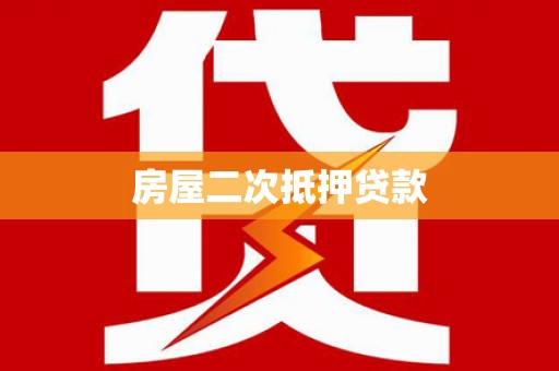 达拉特旗房屋二次抵押贷款