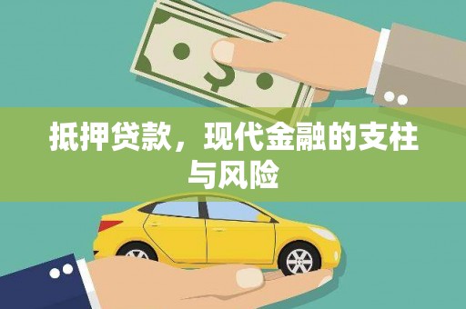 达拉特旗抵押贷款，现代金融的支柱与风险