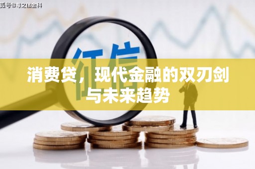 达拉特旗消费贷，现代金融的双刃剑与未来趋势