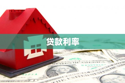 达拉特旗贷款利率