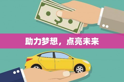 达拉特旗助力梦想，点亮未来