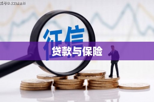 达拉特旗贷款与保险