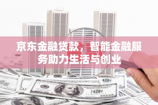 达拉特旗京东金融贷款，智能金融服务助力生活与创业