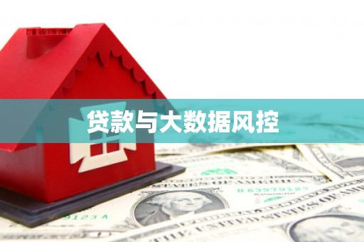 达拉特旗贷款与大数据风控