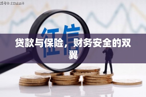 达拉特旗贷款与保险，财务安全的双翼
