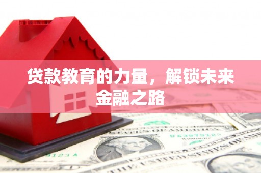达拉特旗贷款教育的力量，解锁未来金融之路