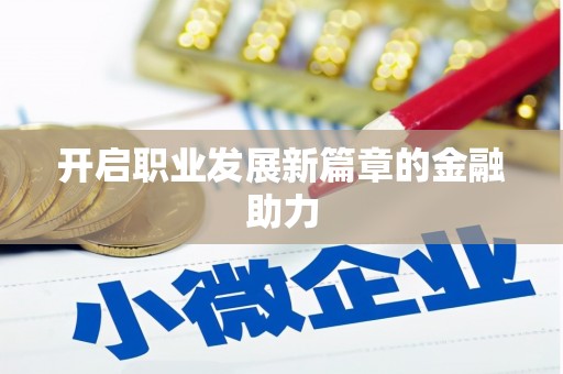 达拉特旗开启职业发展新篇章的金融助力