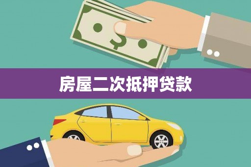 达拉特旗房屋二次抵押贷款