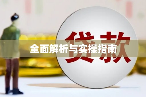 达拉特旗全面解析与实操指南