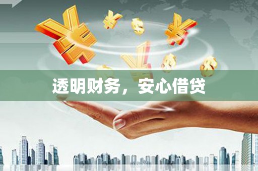 达拉特旗透明财务，安心借贷