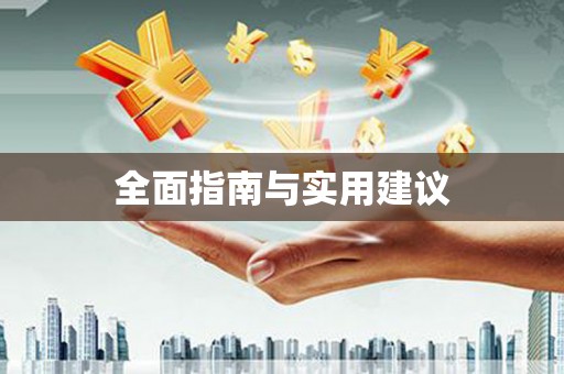 达拉特旗全面指南与实用建议