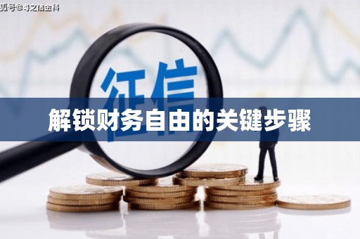 达拉特旗解锁财务自由的关键步骤