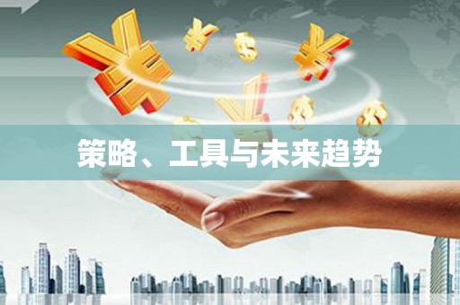 达拉特旗策略、工具与未来趋势