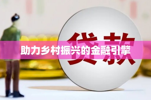 达拉特旗助力乡村振兴的金融引擎