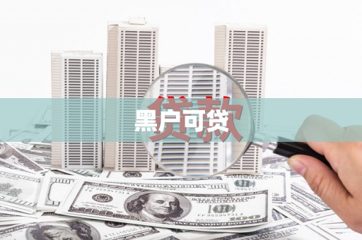 达拉特旗黑户可贷