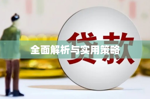 达拉特旗全面解析与实用策略