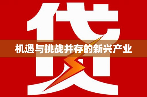达拉特旗机遇与挑战并存的新兴产业