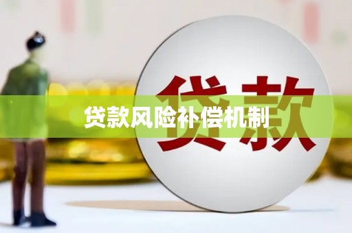 达拉特旗贷款风险补偿机制