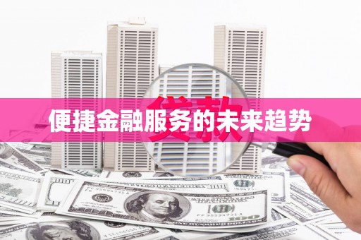 达拉特旗便捷金融服务的未来趋势