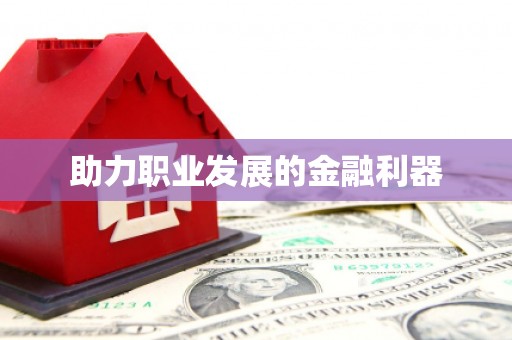 达拉特旗助力职业发展的金融利器