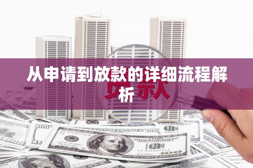达拉特旗从申请到放款的详细流程解析