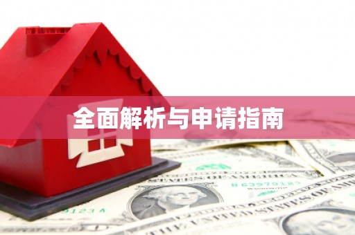 达拉特旗全面解析与申请指南