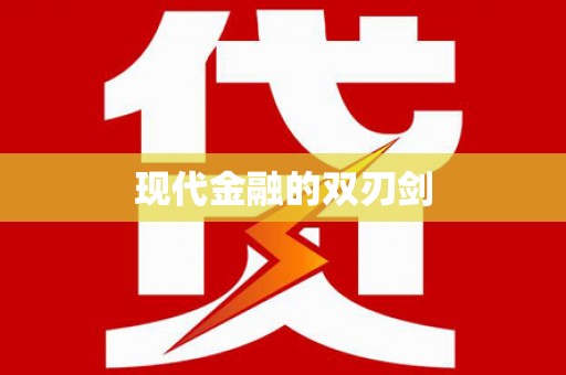达拉特旗现代金融的双刃剑