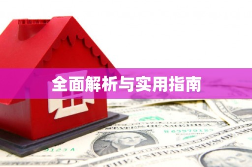达拉特旗全面解析与实用指南