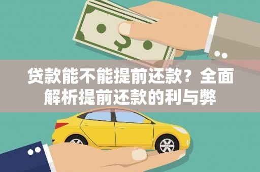 达拉特旗贷款能不能提前还款？全面解析提前还款的利与弊