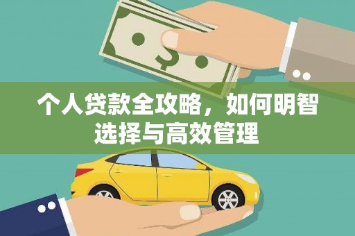 达拉特旗个人贷款全攻略，如何明智选择与高效管理