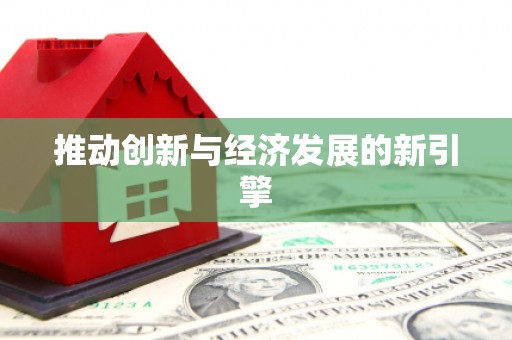 达拉特旗推动创新与经济发展的新引擎
