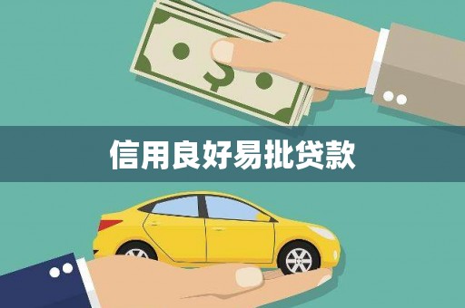 达拉特旗信用良好易批贷款