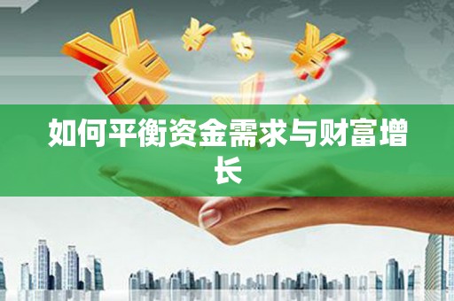 达拉特旗如何平衡资金需求与财富增长