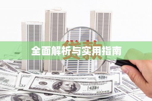 达拉特旗全面解析与实用指南