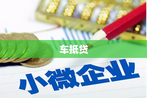 达拉特旗车抵贷