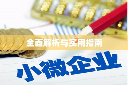 达拉特旗全面解析与实用指南