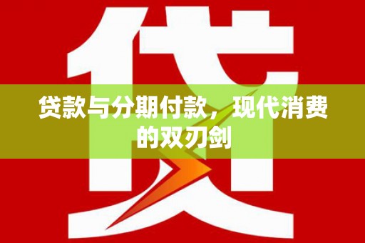 达拉特旗贷款与分期付款，现代消费的双刃剑